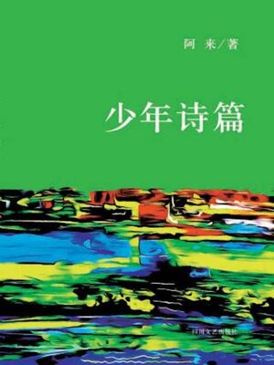 cover image of 少年诗篇